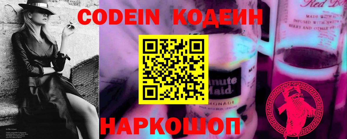 Кодеин Purple Drank Россия